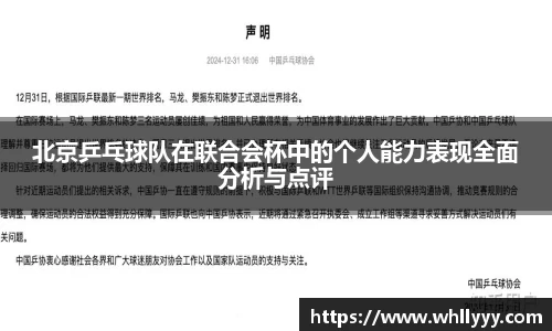 北京乒乓球队在联合会杯中的个人能力表现全面分析与点评