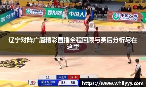 辽宁对阵广厦精彩直播全程回顾与赛后分析尽在这里
