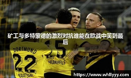 矿工与多特蒙德的激烈对抗谁能在欧战中笑到最后