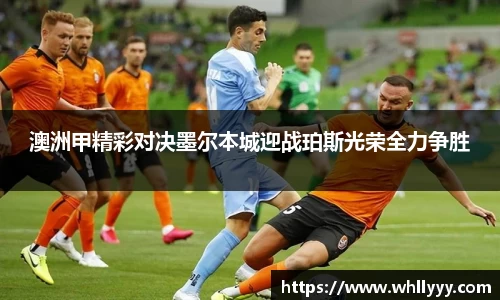 澳洲甲精彩对决墨尔本城迎战珀斯光荣全力争胜