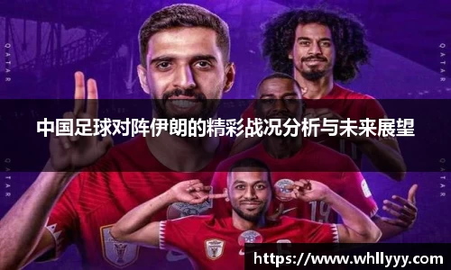 中国足球对阵伊朗的精彩战况分析与未来展望