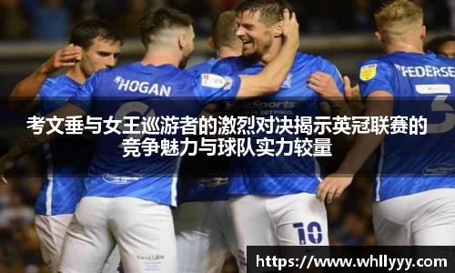 考文垂与女王巡游者的激烈对决揭示英冠联赛的竞争魅力与球队实力较量