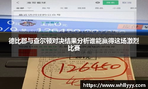 德比郡与查尔顿对决结果分析谁能赢得这场激烈比赛