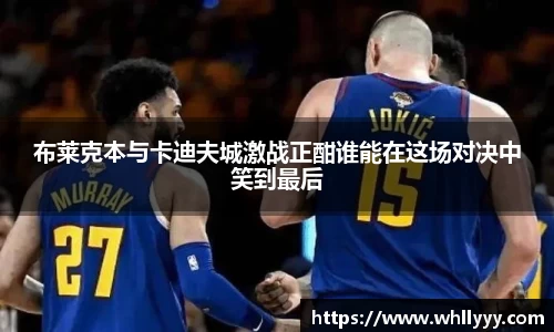 布莱克本与卡迪夫城激战正酣谁能在这场对决中笑到最后