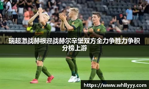 瑞超激战赫根迎战赫尔辛堡双方全力争胜力争积分榜上游